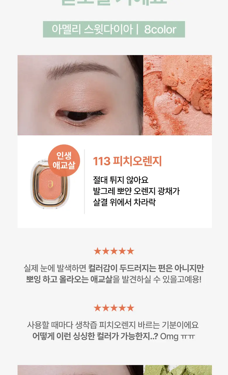 [NEW] 아멜리 스윗다이아 섀도 8종 상세페이지 8